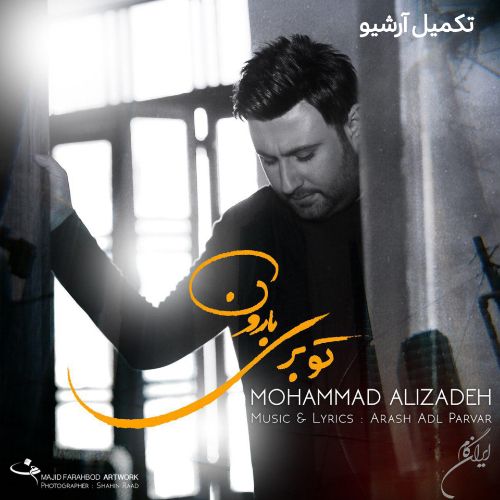 دانلود آهنگ محمد علیزاده تو بری بارون